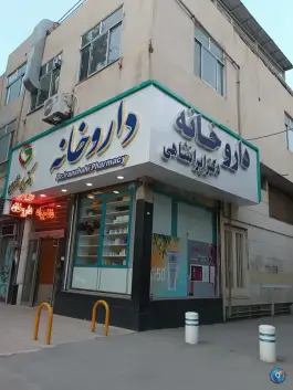 عکس های داروخانه دکتر ایرانشاهی، گوهرشاد، مشهد