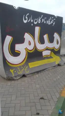 عکس توقفگاه ناوگان باری میامی، محله ثامن مشهد 2