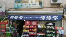 عکس های لبنیاتی حامد، سوسن جنوبی، کرج