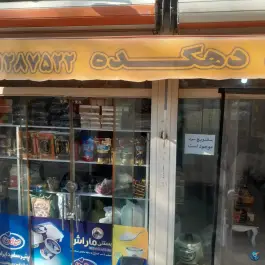 عکس های سوپرمارکت دهکده، ولیعصر (محله دهنو)، اصفهان