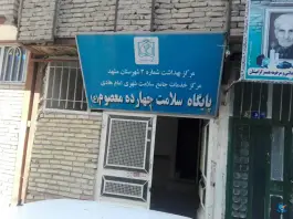 عکس های پایگاه سلامت چهارده معصوم، کوی دروی، مشهد