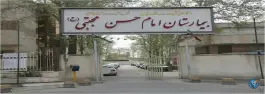 عکس های بیمارستان امام حسن مجتبی، رجایی، نظرآباد
