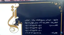 عکس های هتل آتی، امام رضا ۳۲، مشهد