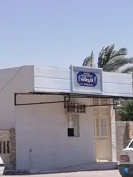 عکس های داروخانه مرکز درمان بندر امام حسن، دیلم