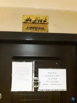 فیزیوتراپی ماهور، کوجان اصفهان