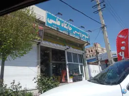 عکس های اتوسرویس جایگاه علی، ماهدشت، کرج