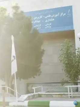 عکس های مرکز آموزش علمی کاربردی پردیسان، رضاشهر، مشهد