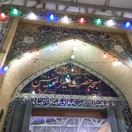 عکس مسجد امیرالمومنین، حسین آباد اصفهان 4