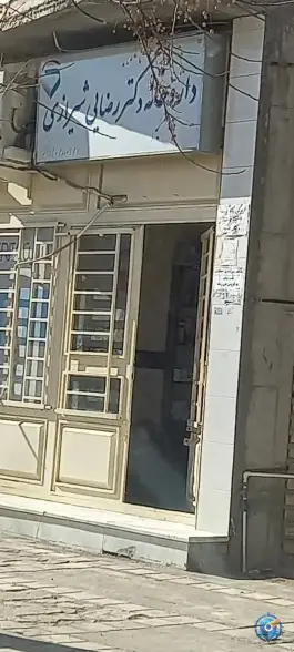 عکس های داروخانه دکتر رضایی شیرازی، آق قلا