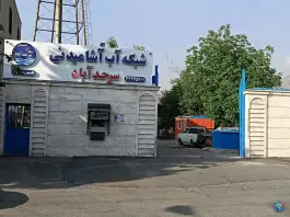 سازمان آب کرج، سرحد آباد