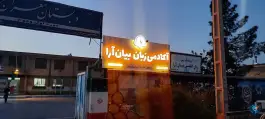 عکس آموزشگاه زبان انگلیسی بیان آرا، شهرک سعدی، گناباد 5