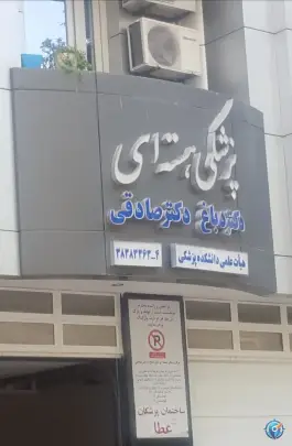 عکس های ساختمان پزشکان عطا | کوهسنگی | مشهد
