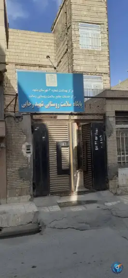 عکس های پایگاه سلامت روستایی شهید رجایی، رسالت شمالی، مشهد