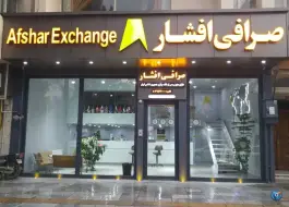 صرافی افشار، سعادت آباد اصفهان