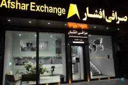 عکس صرافی افشار، سعادت آباد اصفهان 2
