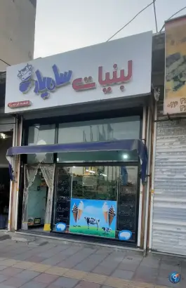 عکس های لبنیات سامیار، بلوار امیرآباد، کرج