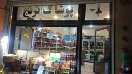 عکس های لبنیات ییلاقی، گلستان، کرج