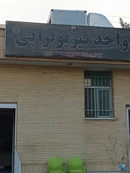کلینیک فیزیوتراپی خانواده، محله توپخانه اصفهان