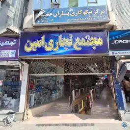 عکس پاساژ امین، لاله جنوبی، اصفهان 2