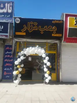 عکس های فست فود بمب تزار، بلوار طاقبستان، کرمانشاه