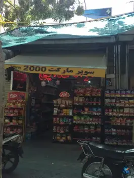 عکس های سوپرمارکت ۲۰۰۰، رباط، اصفهان