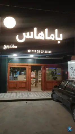 عکس های سانداویچ باماهاس، بلوار قلی تبار، بابلسر