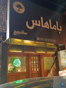 عکس سانداویچ باماهاس، بلوار قلی تبار، بابلسر 2