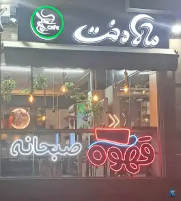 عکس کافه ماه دخت، بهارستان، اصفهان 7