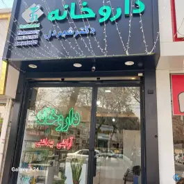 عکس های داروخانه دکتر شیردل، سرداران، بجنورد