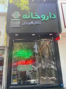 عکس داروخانه دکتر شیردل، سرداران، بجنورد 3