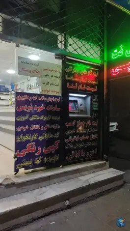 عکس های کافی نت نوید، آق تپه، کرج