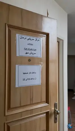 عکس مرکز ترک اعتیاد سروش مهر، چهارراه شاهد، اصفهان 2