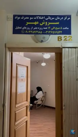 عکس مرکز ترک اعتیاد سروش مهر، چهارراه شاهد، اصفهان 3