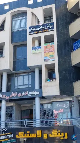 عکس مرکز ترک اعتیاد سروش مهر، چهارراه شاهد، اصفهان 4