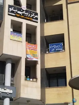عکس مرکز ترک اعتیاد سروش مهر، چهارراه شاهد، اصفهان 5