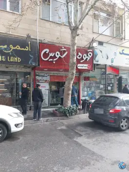 عکس قهوه شوبین؛ رجایی شهر، کرج 2