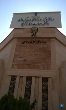 عکس دانشگاه فنی و حرفه ای سما کرمانشاه، شهرک شهید محرابی 4