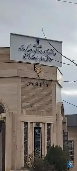 عکس دانشگاه فنی و حرفه ای سما کرمانشاه، شهرک شهید محرابی 6