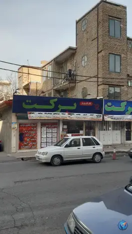 عکس های هایپر مارکت برکت، کمال شهر، کرج