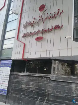 عکس های درمانگاه بیماری های خاص دیالیز گلپایگان