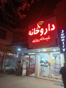 عکس های داروخانه شبانه روزی دکتر نسیم دنیایی، پره سر، رضوانشهر