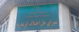عکس های شورای حل اختلاف گرمدره، گرمدره، کرج