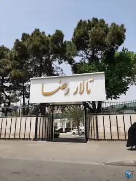 عکس تالار رضا، بلوار گلزار شرقی، کرج 3