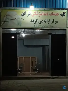 عکس های درمانگاه شهدای سرباز، بلوار بهشتی، کهنوج