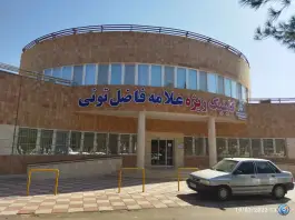 عکس های کلینیک ویژه علامه فاضل تونی، فردوس