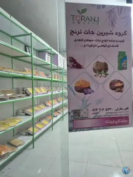 عکس های شیرین جات ترنج، اصفهان