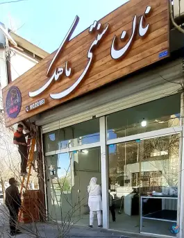 عکس های نانوایی سنتی ماهک، محله دشتستان اصفهان