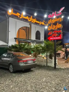عکس های کافه رستوران مارجان، کیاشهر