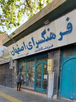 عکس های کتابفروشی فرهنگسرای اصفهان، چهارباغ عباسی، اصفهان