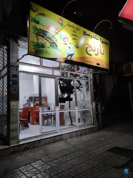عکس های پیتزا ساندویچ نارنج، اسلامیه، فردوس